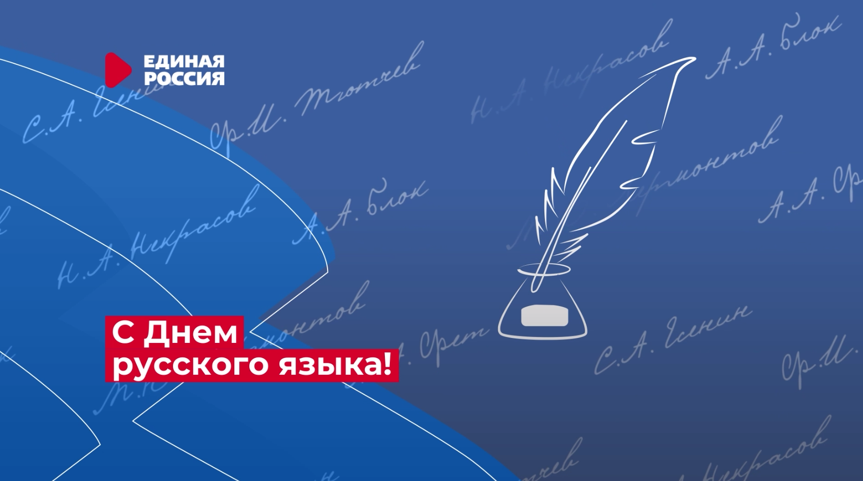 Поздравляем с Днем русского языка!