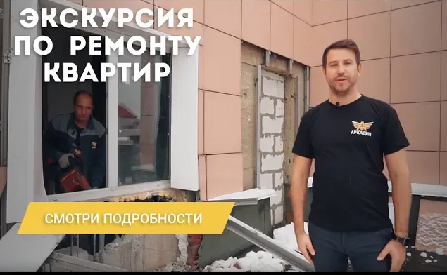 Аркадия _ Экскурсия по ремонту квартир.mp4
