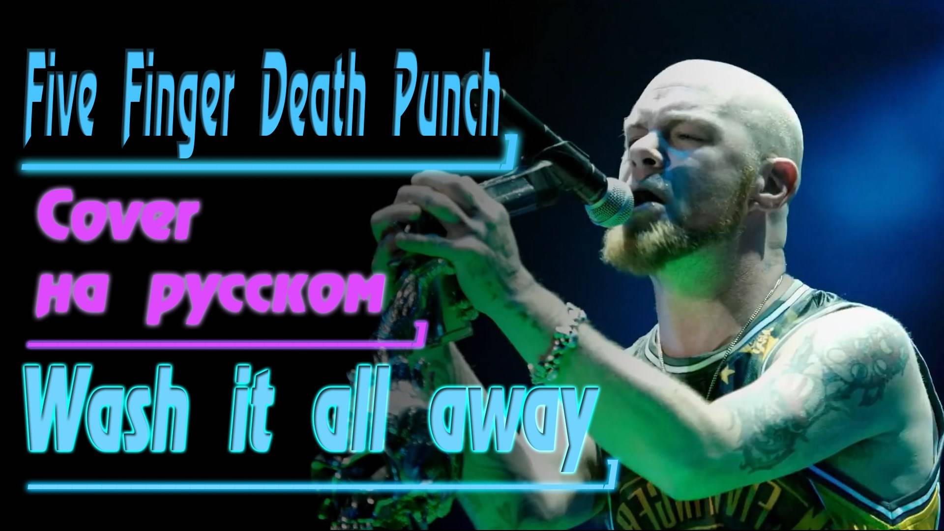 Five Finger Death Punch - WASH IT ALL AWAY (На Русском by Gar Zoul)