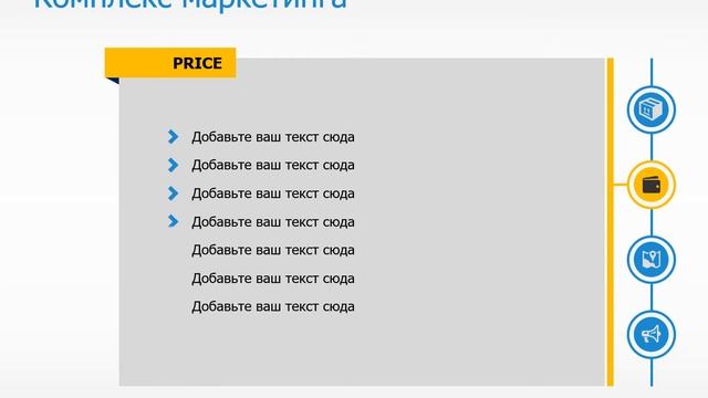 Шаблон презентации в PowerPoint для модели "4P Маркетинга" или "Маркетинг-микс"