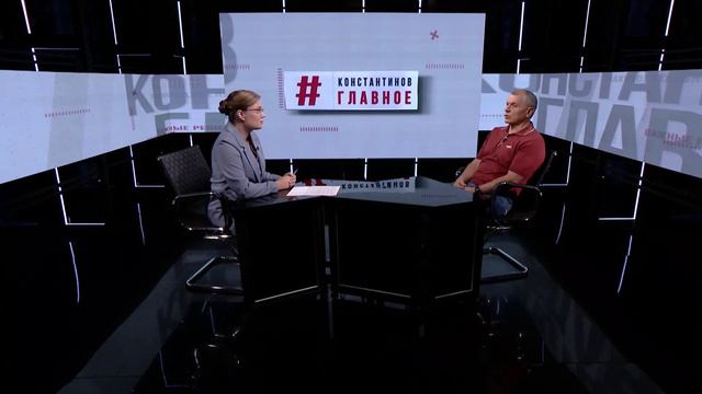 Телепроект "КОНСТАНТИНОВ. ГЛАВНОЕ". 14 09 2024