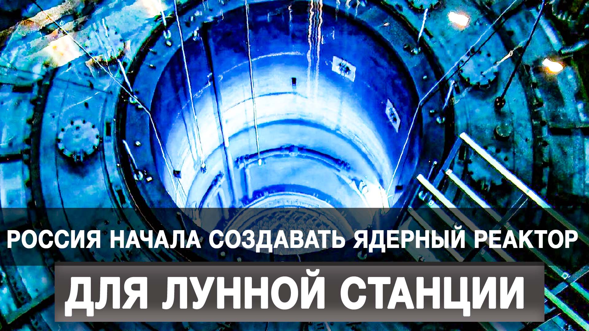 Россия начала создавать ядерный реактор для лунной станции