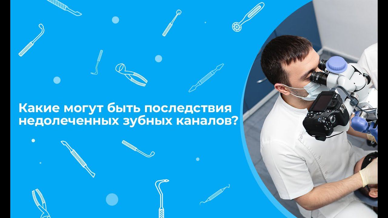 Какие могут быть последствия недолеченных зубных каналов?