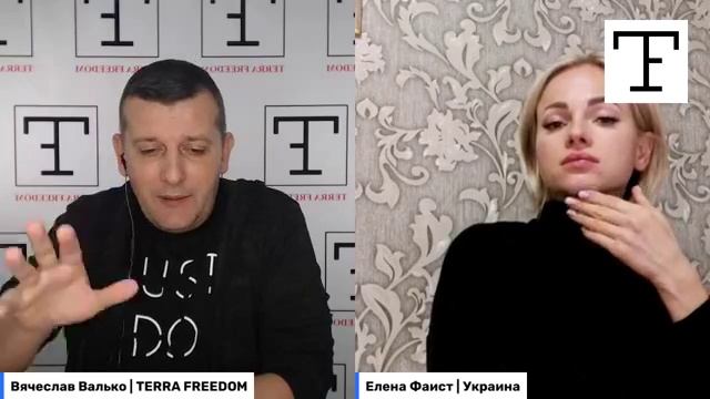 В эфире гость передачи "TERRA FREEDOM" - Елена Фаист (Украина). 24.09.2021г.