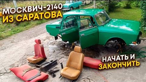 Москвич-2140 из Саратова. Восстановление за одну серию.