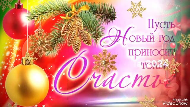 Новогодняя поздравления с Новым 2024 годом! Красивая поздравления! Музыкальная открытка!