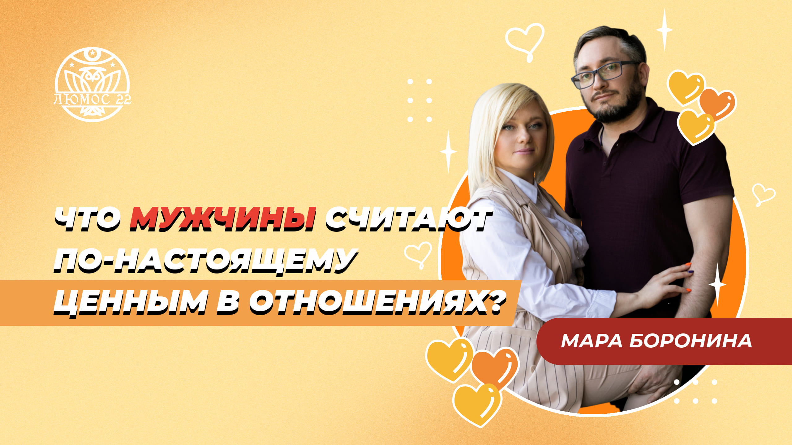 Что Мужчины Считают По-настоящему Ценным в Отношениях?