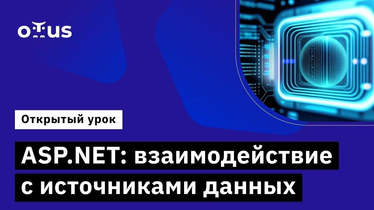 ASP.NET: взаимодействие с источниками данных  Демо-занятие курса C ASP.NET Core разработчик