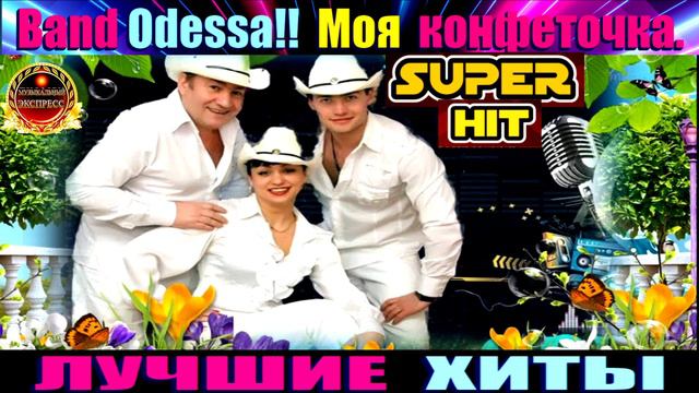 BAND ODESSA.МОЯ КОНФЕТОЧКА.