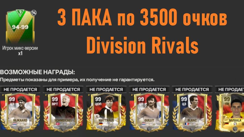 3 ПАКА по 3500 очков Division Rivals #fcmobile #фкмобайл #fc24 #фк24