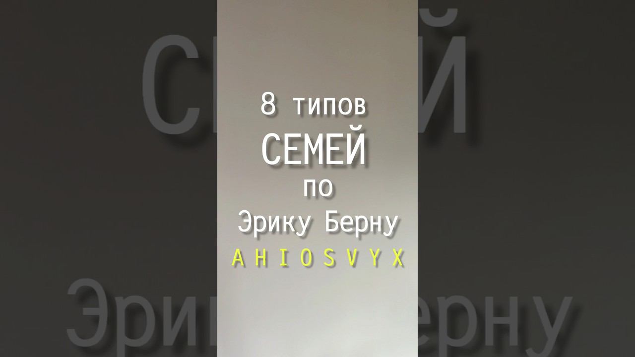 Узнай свой тип семьи/Семья А/Твой тип близости   #шорт #семья #психология #шортс