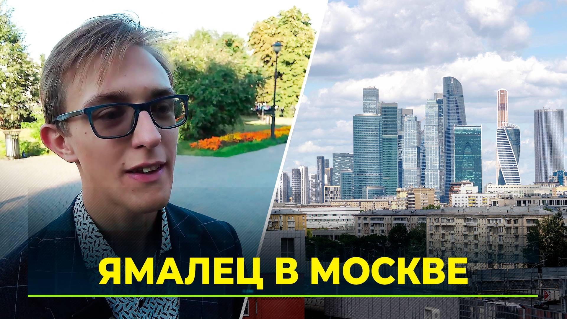 Ямалец переехал в Москву и ведет блог о собственной жизни