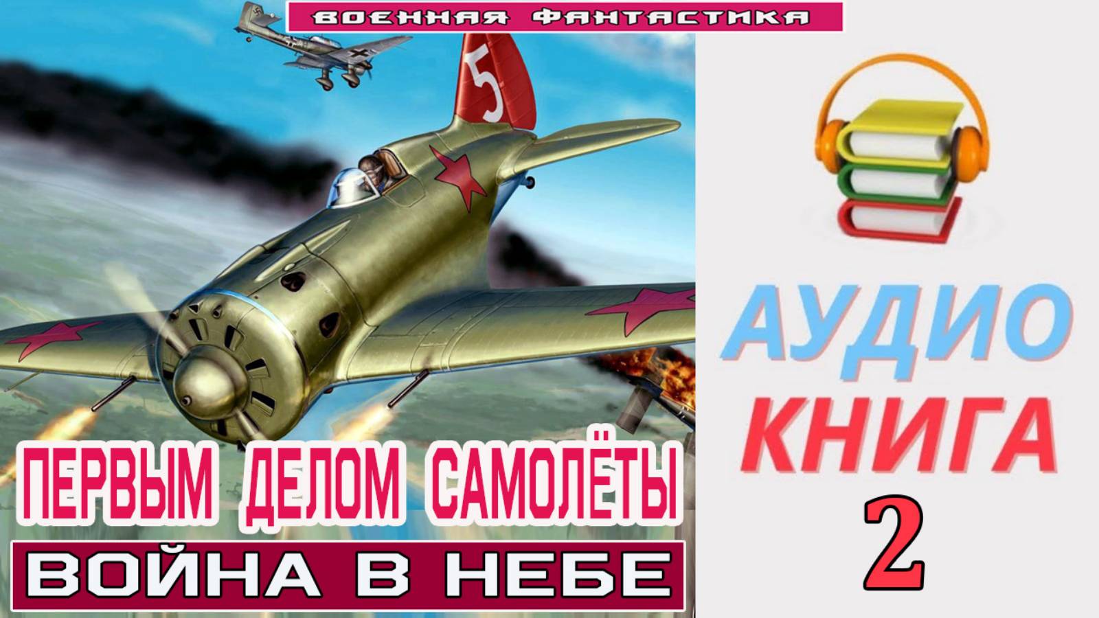 #Аудиокнига. «ПЕРВЫМ ДЕЛОМ САМОЛЁТЫ-2! Война в небе». КНИГА 2. #Попаданцы.#БоевоеФэнтези