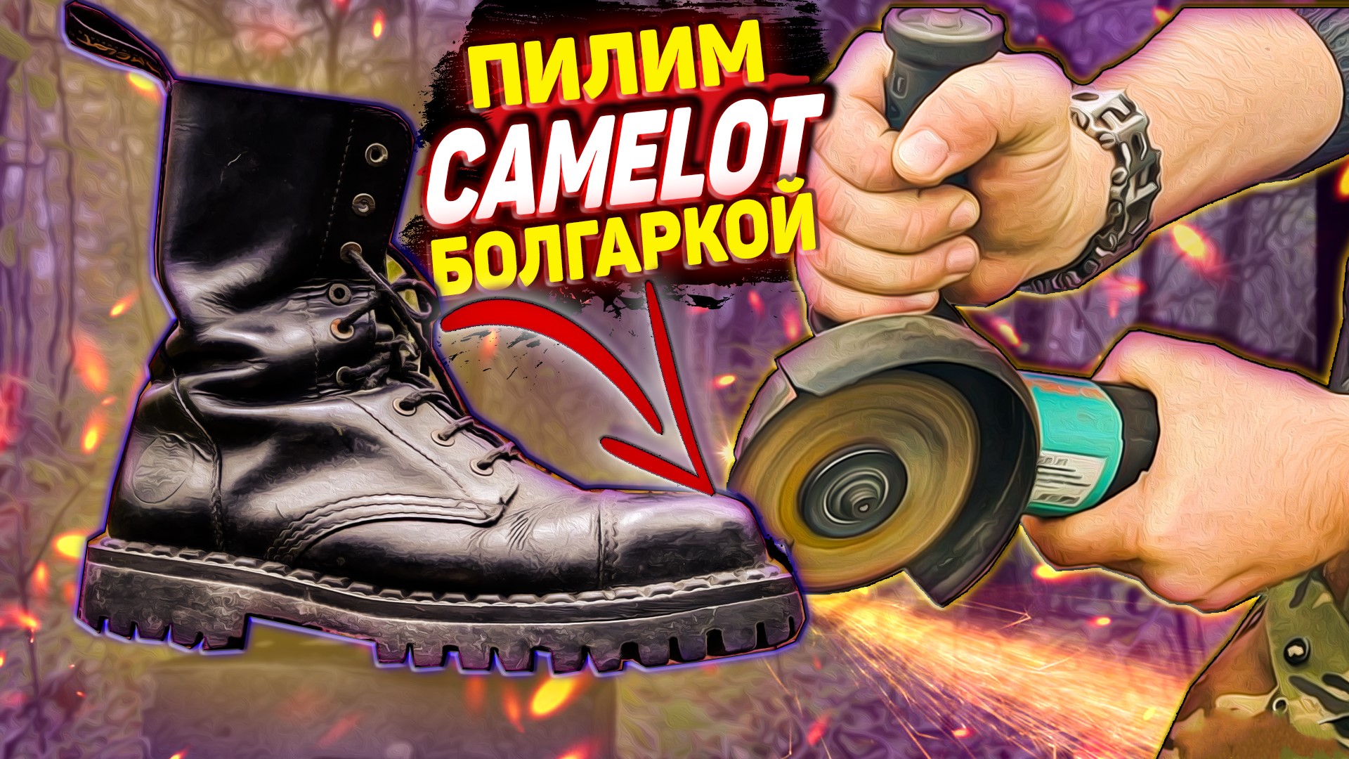 Пилим болгаркой ботинки Camelot, как устроены ботинки с железным мыском - краш тест