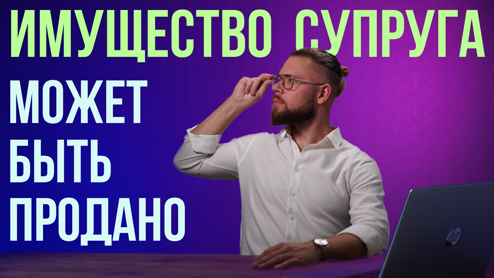 Имущество супругов в банкротстве