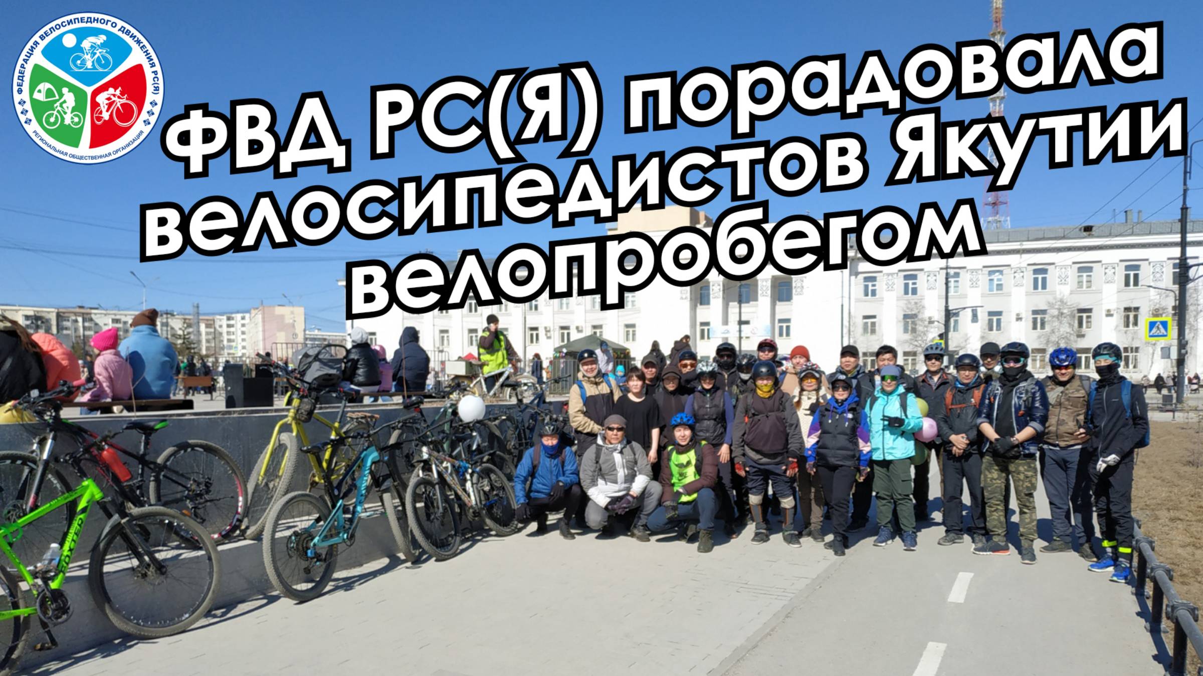 Якутский вело первомай 2024