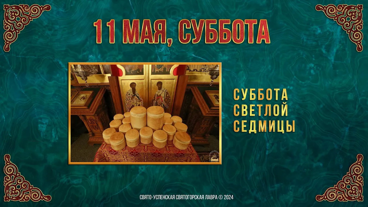 Суббота Светлой седмицы. 11 мая 2024 г. Православный мультимедийный календарь