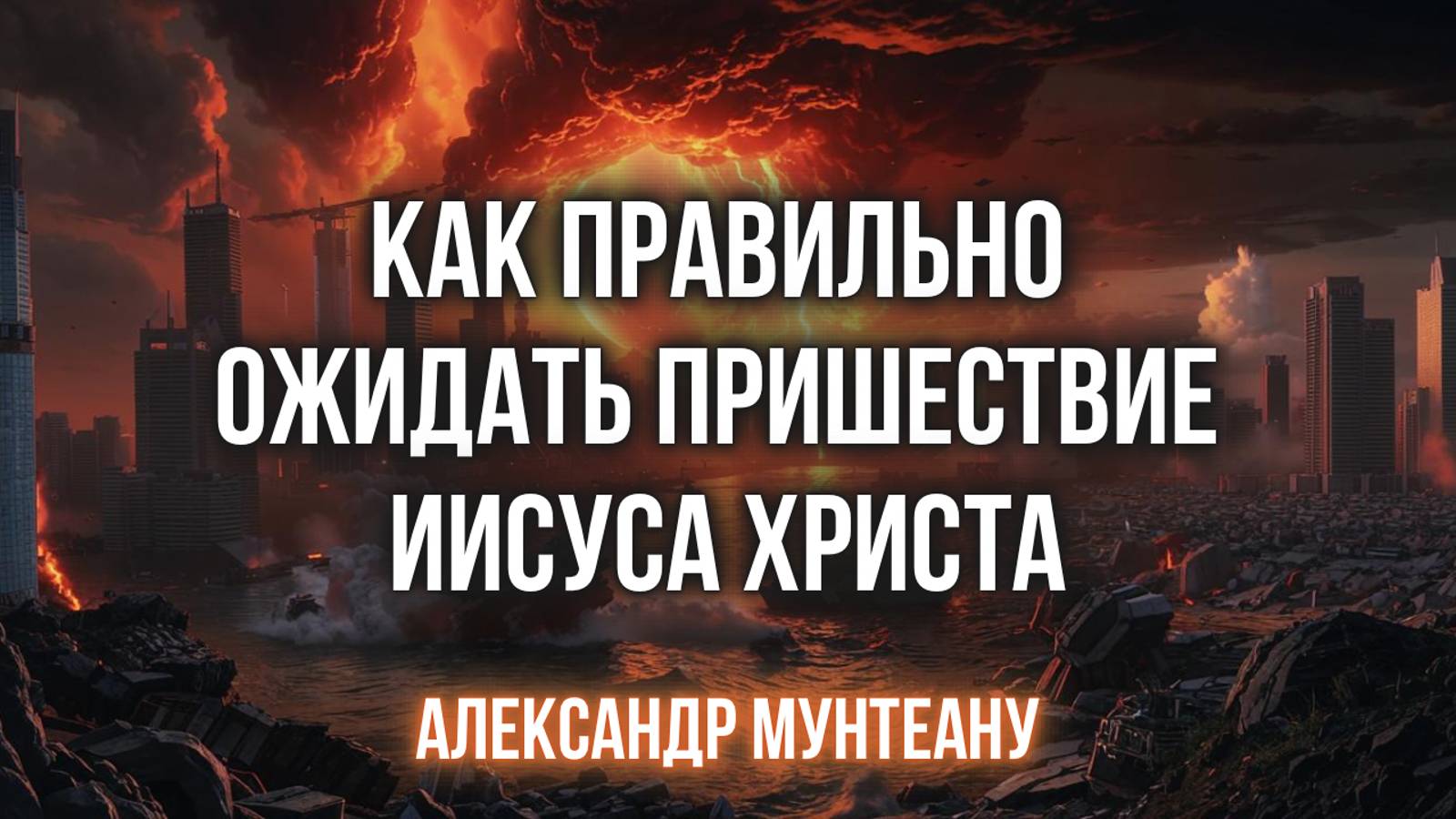 КАК ПРАВИЛЬНО ОЖИДАТЬ ПРИШЕСТВИЕ ИИСУСА ХРИСТА | Пастор Александр Мунтеану