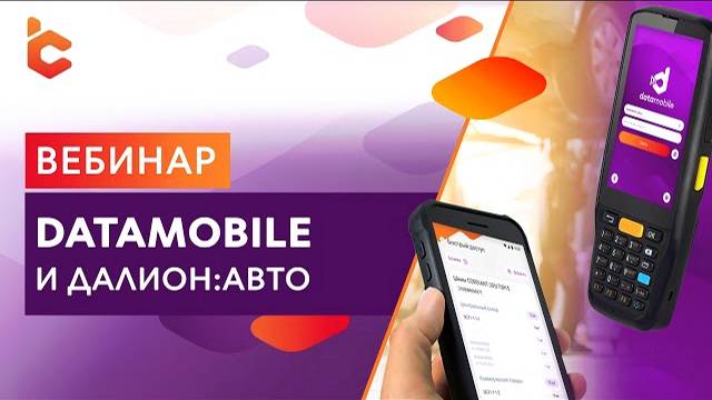 Вебинар «DataMobile и ДАЛИОН:АВТО»