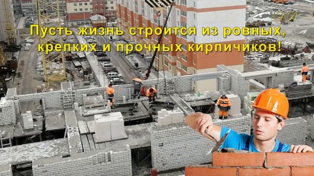 Поздравление с днём строителя!