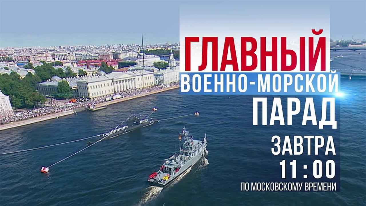 Первый канал покажет главный парад в День ВМФ России