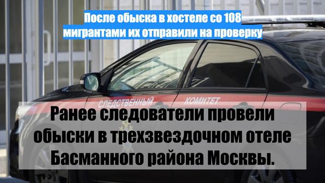 После обыска в хостеле со 108 мигрантами их отправили на проверку