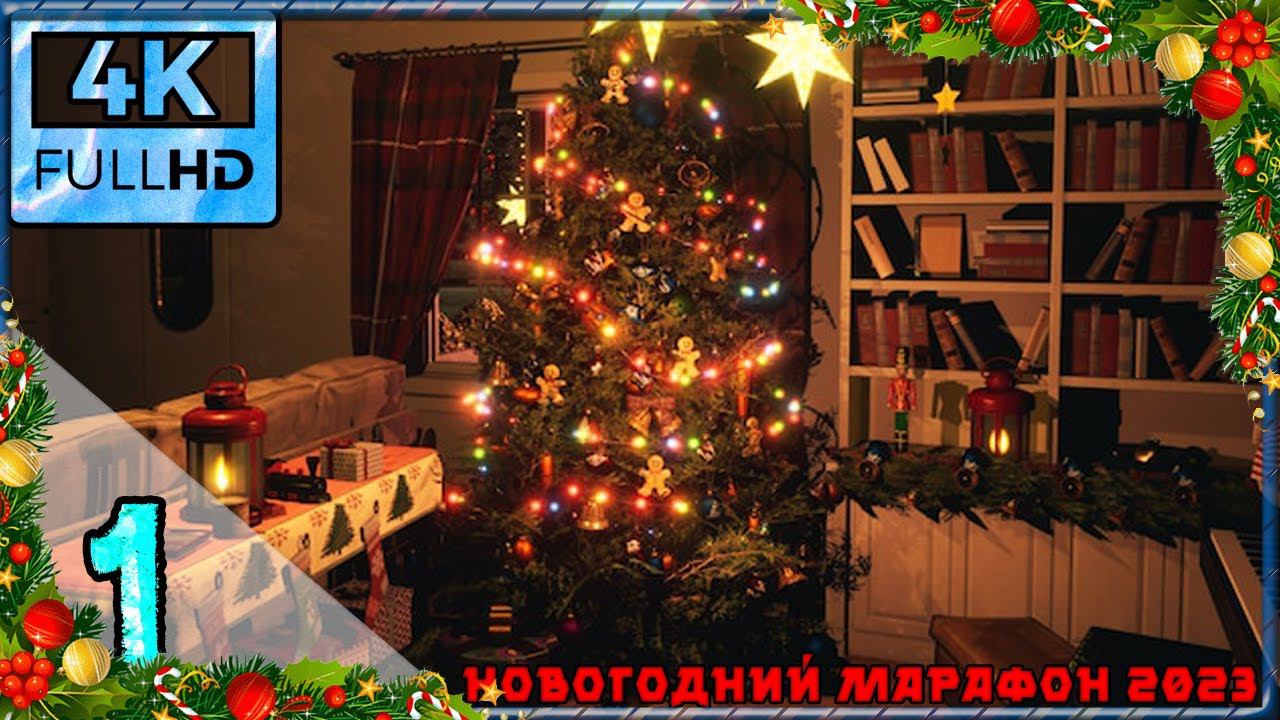 Проделки Крампуса в рождество | Christmas Nightmare #Серия 1(4K)