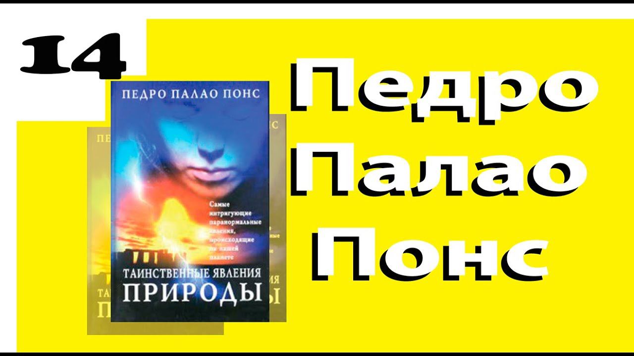 Педро Палао Понс Таинственные явления природы. Часть 14