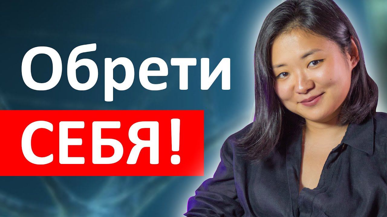 Работа с подсознанием через Музыку, психологическая практика поиска Себя - Яна Ли