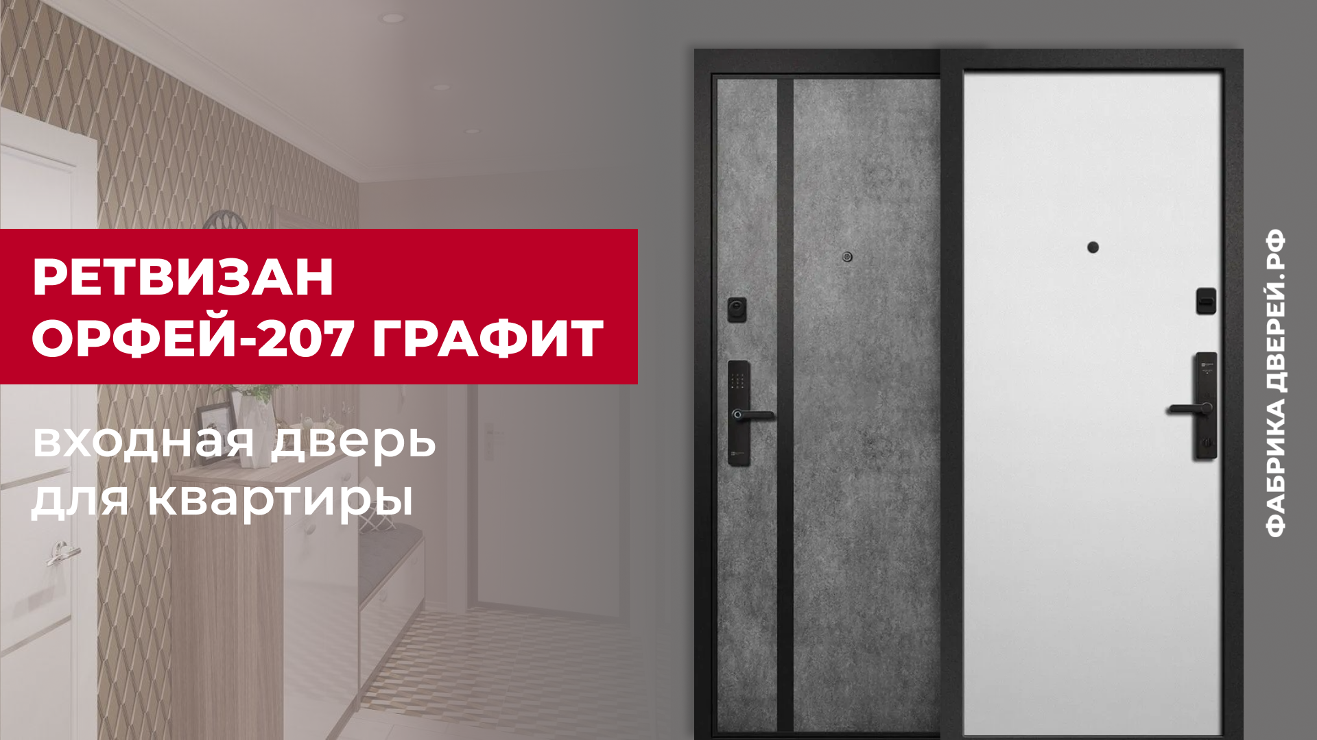Входная дверь для квартиры Орфей-207 Графит завода Ретвизан #двери #входныедвери #diy #дом