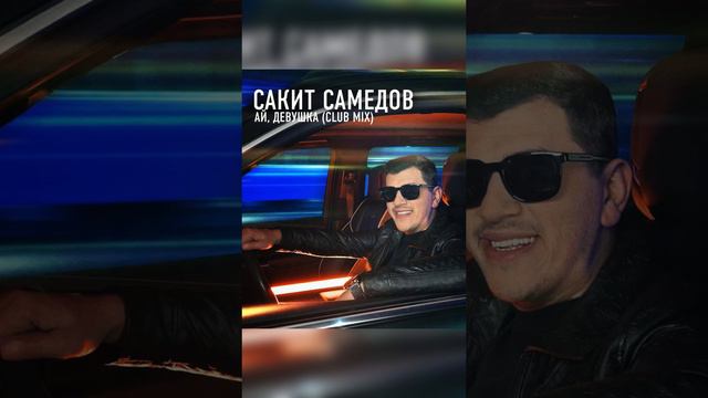 Сакит Самедов - Ай, девушка Club Mix 2024