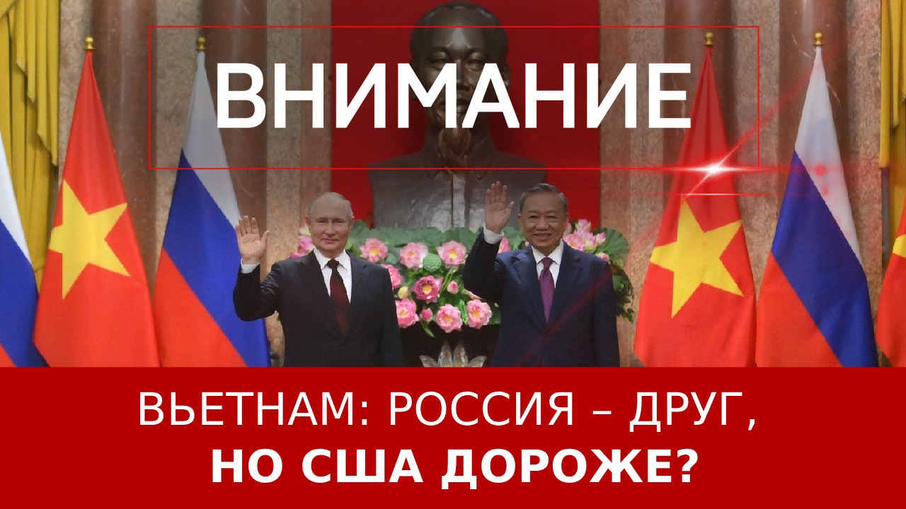 Вьетнам: Россия – друг, но США дороже?