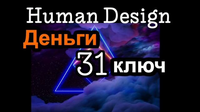 31 генный ключ
