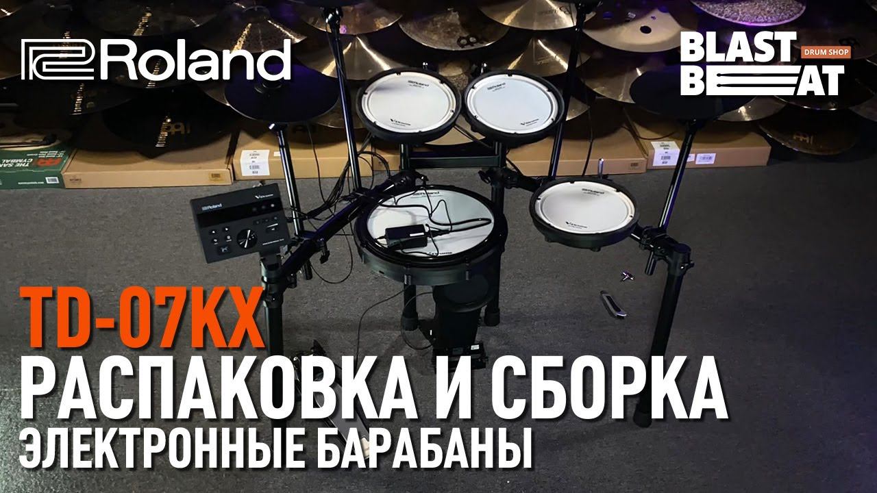 Распаковка и сборка Roland TD-07KX