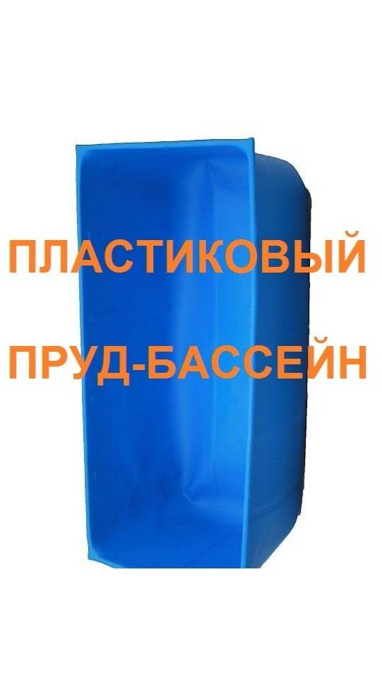 Пластиковый пруд на 4200 литров.