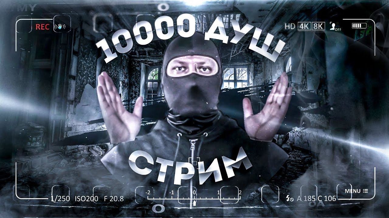 Первый стрим в честь 10000 ПОДПИСЧИКОВ. Общение и ответы на вопросы.