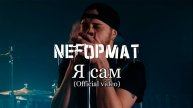 NеFормат – Я сам (Official Music Video)