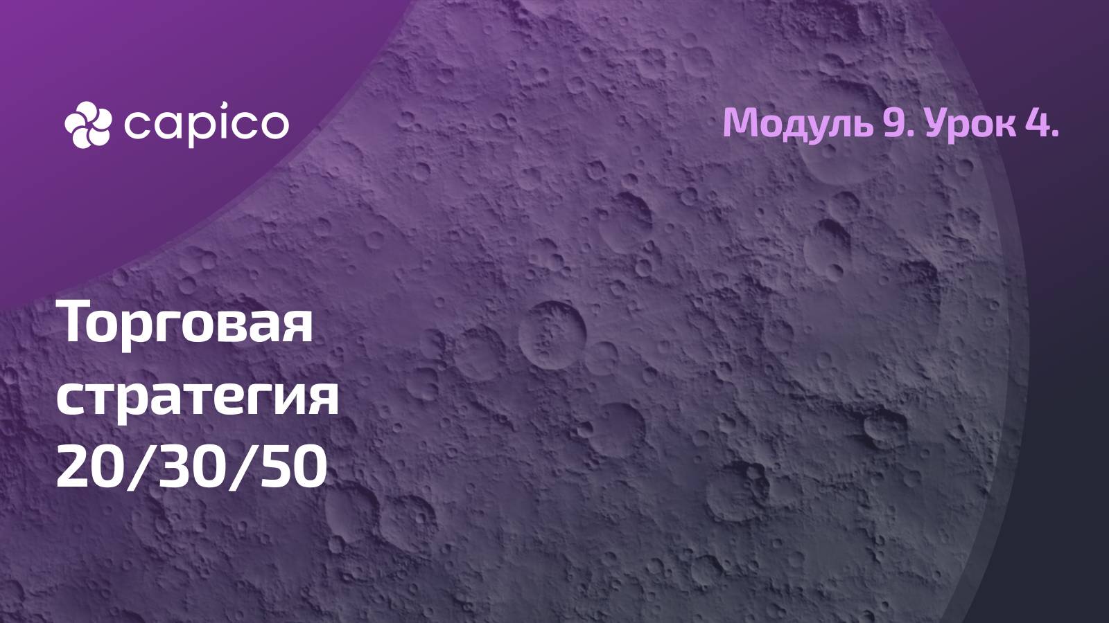 Торговая стратегия 20/30/50