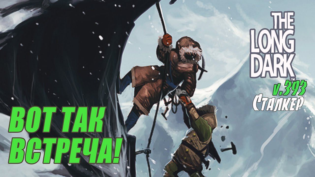The Long Dark - ВОТ ТАК ВСТРЕЧА!