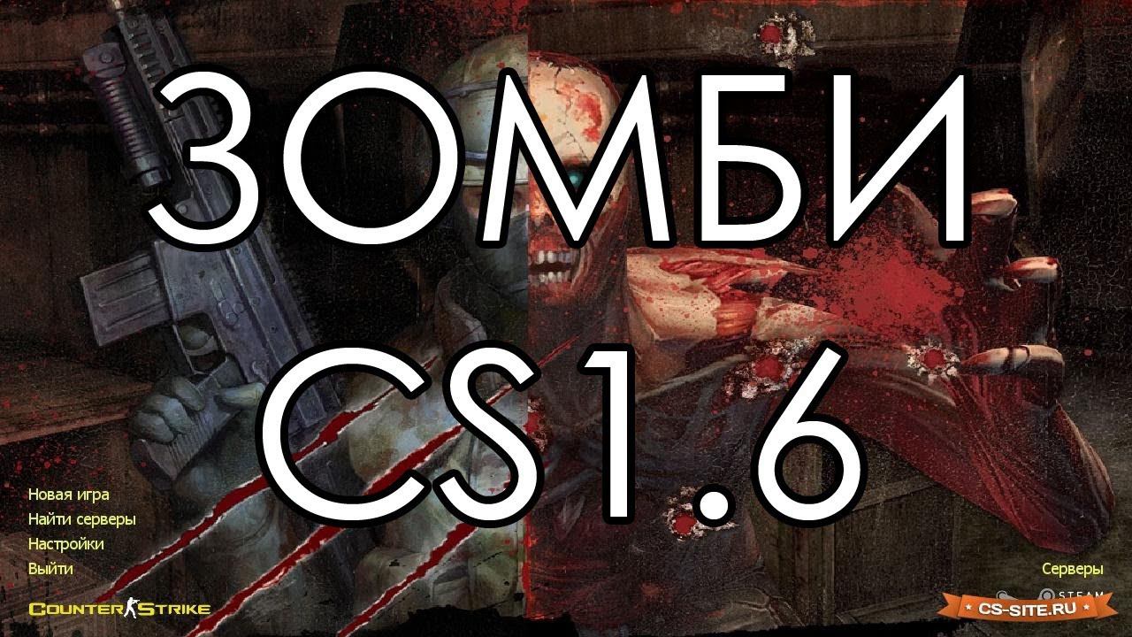 CS 1.6 - ZOMBIE MOD. ЗОМБИ АТАКУЮТ!