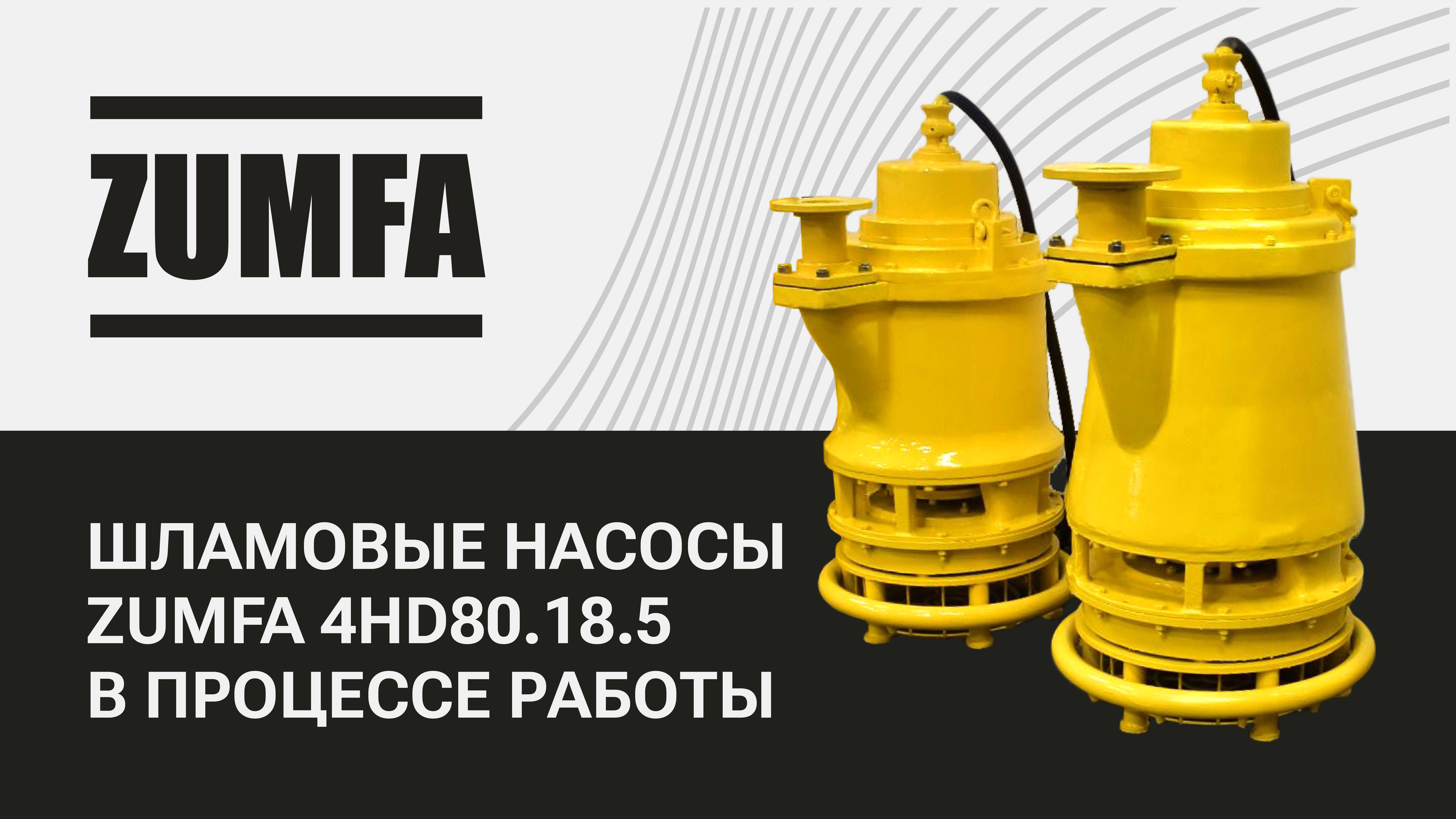 Шламовый насос ZUMFA 4HD80.18.5 в процессе работы в условиях горного рудника