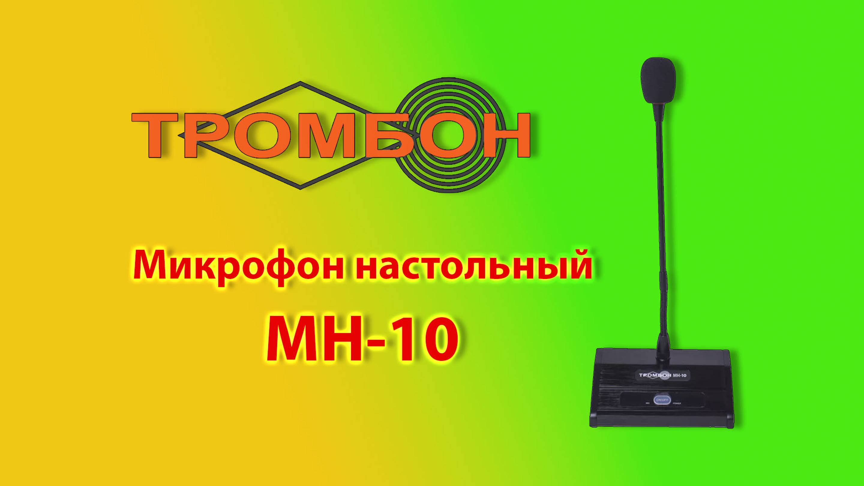 MH-10 микрофон тромбон