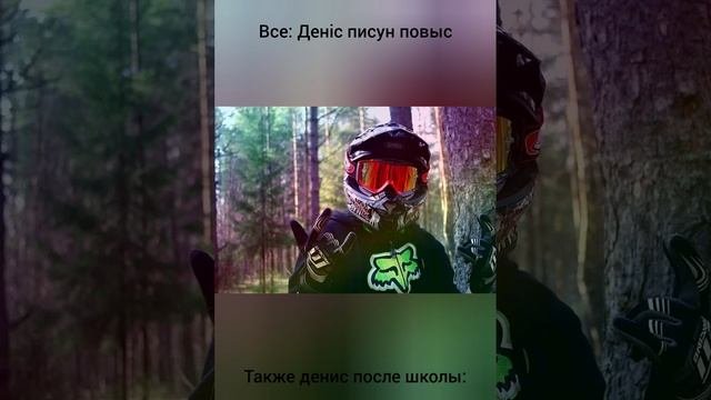 да простят меня все денисы Денис прикол школа
