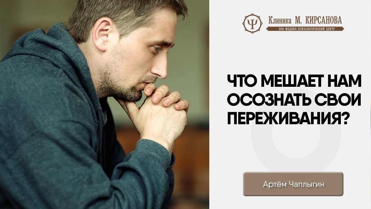 Что мешает нам осознать собственные переживания?