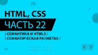 HTML, CSS - 022 - Семантика и HTML5 - Семантическая разметка