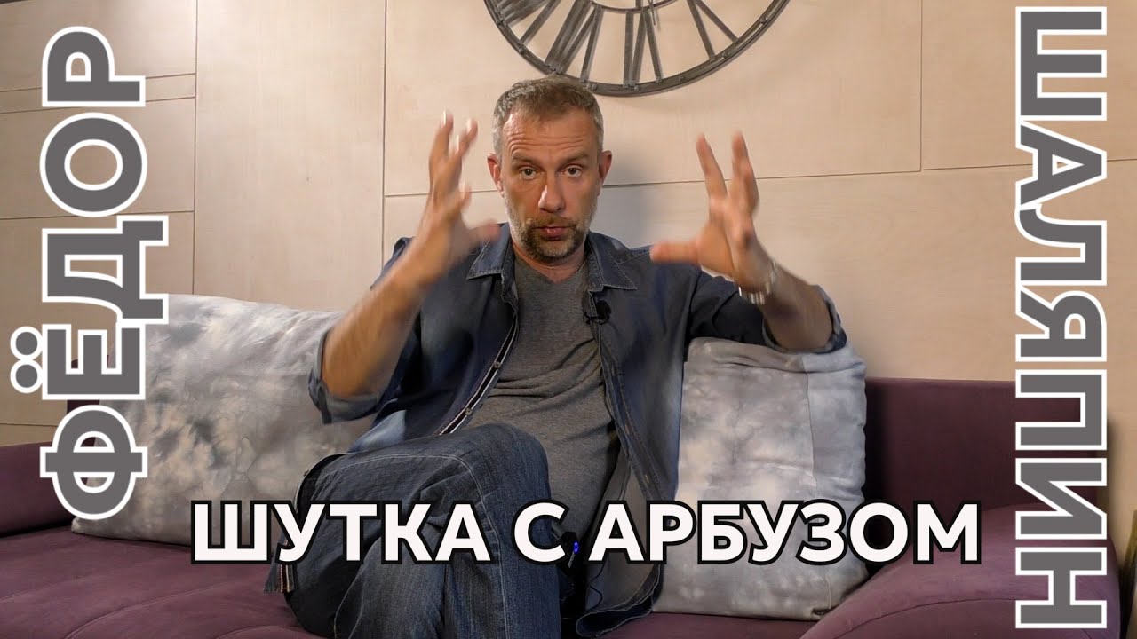 Шутка Шаляпина с арбузом!