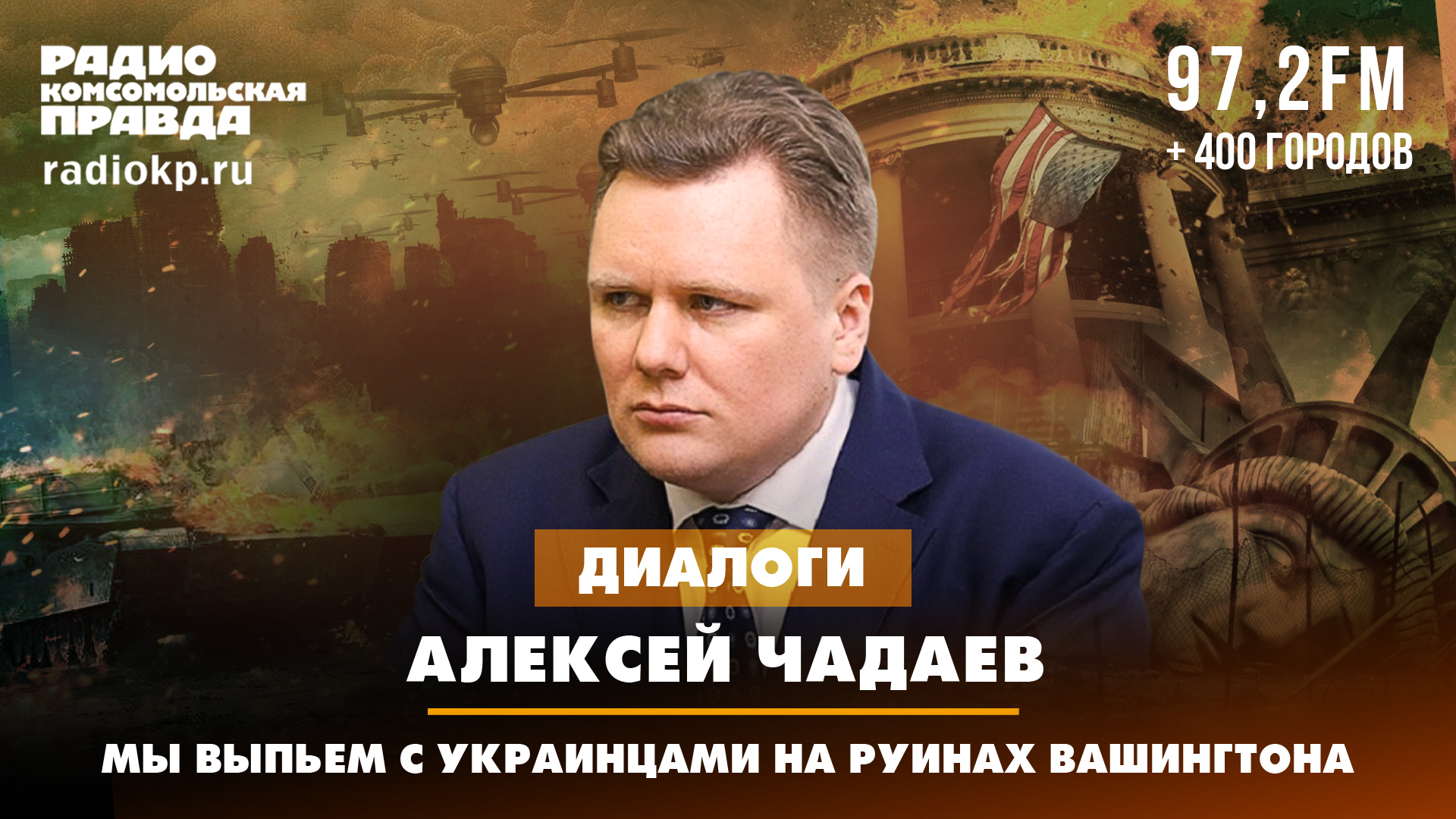 Алексей ЧАДАЕВ: Мы выпьем с украинцами на руинах Вашингтона | ДИАЛОГИ | 29.05.2024