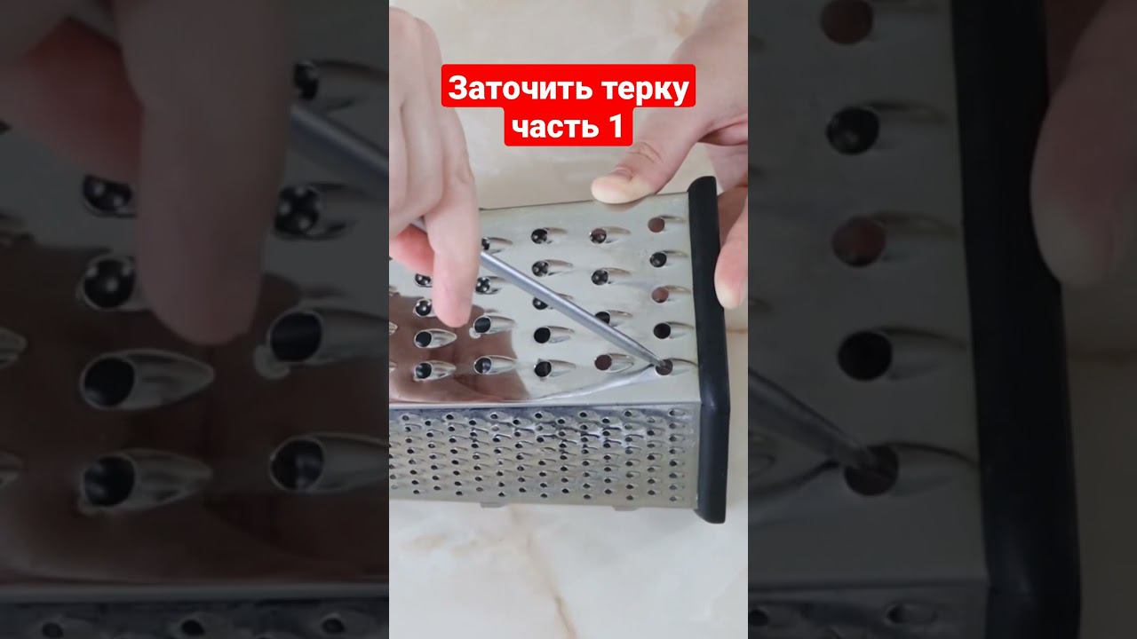 Как заточить тёрку часть 1 из 3 частей.