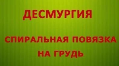 Десмургия.Повязка на грудь спиральная