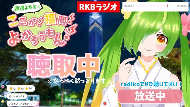 【RKBラジオ】『舞鶴よかとの ここが！福岡！よかろうもん！』同時聴取　～我らが舞鶴公園回～　#RKBラジオ #舞鶴よかと